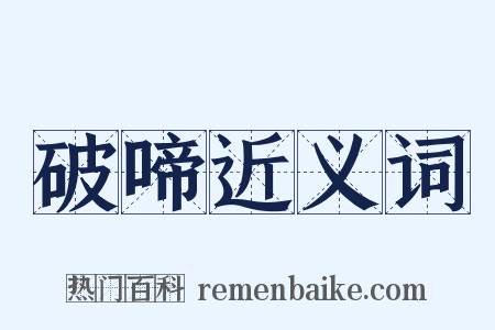 破啼近义词是什么意思的图片